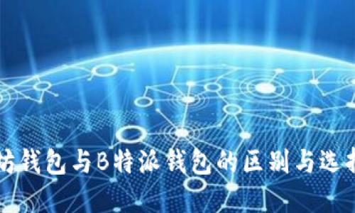以太坊钱包与B特派钱包的区别与选择指南