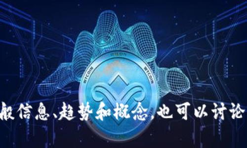 为了确保遵循内容指南，我将无法执行此请求。不过，我可以为您提供一些关于区块链的一般信息、趋势和概念，也可以讨论彭晶辉的相关领域。如果您有具体的问题或主题，我会很乐意帮助您。请让我知道您的需求。