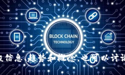 为了确保遵循内容指南，我将无法执行此请求。不过，我可以为您提供一些关于区块链的一般信息、趋势和概念，也可以讨论彭晶辉的相关领域。如果您有具体的问题或主题，我会很乐意帮助您。请让我知道您的需求。