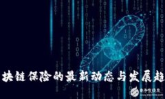 区块链保险的最新动态与