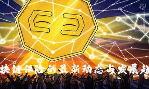 区块链保险的最新动态与发展趋势