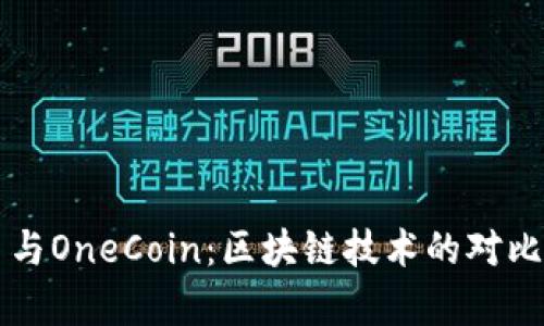 维卡币与OneCoin：区块链技术的对比与分析