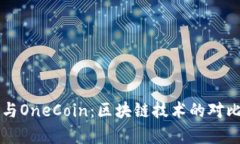 维卡币与OneCoin：区块链技