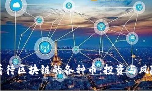 如何看待区块链的各种币：投资与风险分析