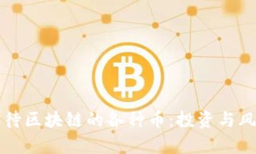 如何看待区块链的各种币：投资与风险分析