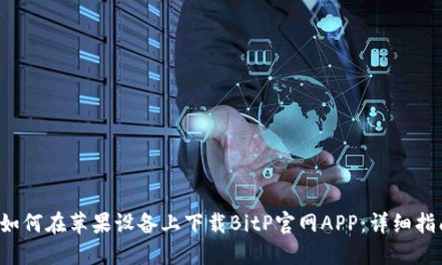  如何在苹果设备上下载BitP官网APP：详细指南