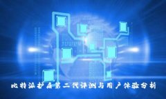 比特派护盾第二代评测与