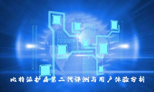 比特派护盾第二代评测与用户体验分析