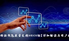 : b特派钱包是否支持HECO链