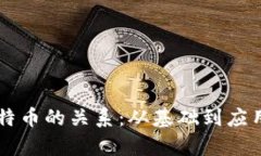 区块链与比特币的关系：