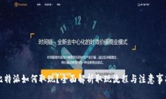 比特派如何取现？全面解