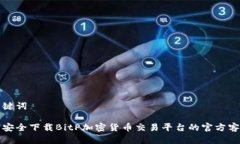 和关键词如何安全下载B