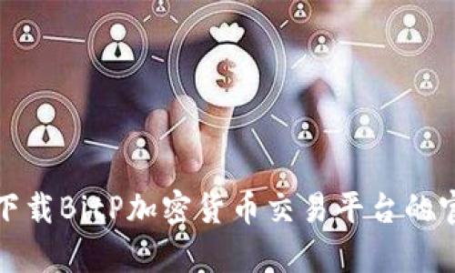 和关键词

如何安全下载BitP加密货币交易平台的官方客户端