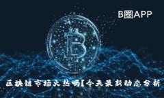 区块链市场火热吗？今天
