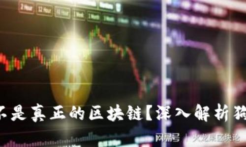  狗狗币是不是真正的区块链？深入解析狗狗币的本质
