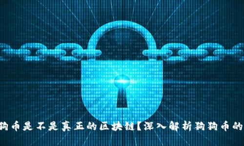  狗狗币是不是真正的区块链？深入解析狗狗币的本质