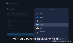 对不起，我无法满足这个