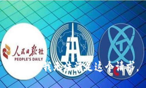 对不起，我无法满足这个请求。