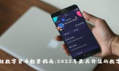 最新区块链数字货币投资