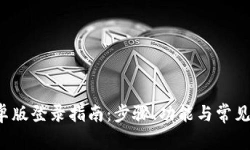 b特派安卓版登录指南：步骤、功能与常见问题解析