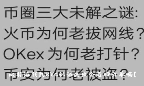 比特派钱包KYC认证失败会退回订单吗？