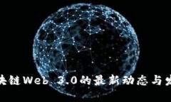 探秘区块链Web 3.0的最新动