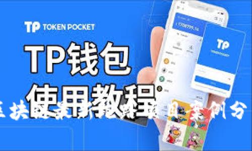 区块链最新跑路项目案例分析