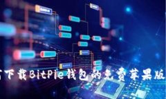 如何下载BitPie钱包的免费