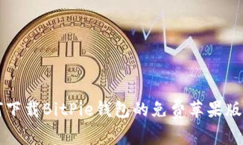 如何下载BitPie钱包的免费苹果版应用