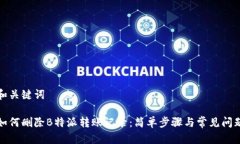 和关键词如何删除B特派转