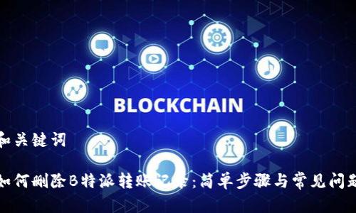 和关键词

如何删除B特派转账记录：简单步骤与常见问题