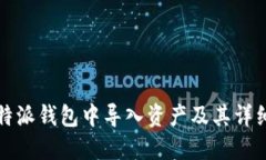 如何在比特派钱包中导入