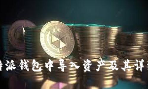 如何在比特派钱包中导入资产及其详细操作指南