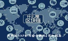 海外版BitP如何安全提现？