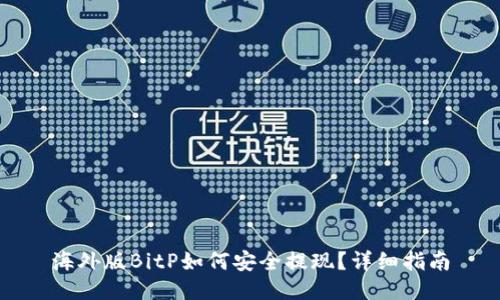 海外版BitP如何安全提现？详细指南