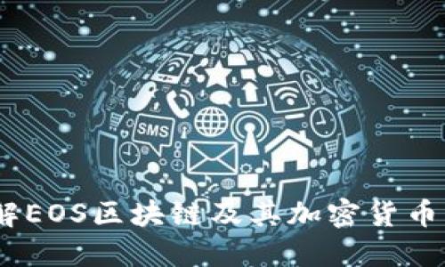 深入了解EOS区块链及其加密货币EOS币种