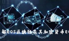 深入了解EOS区块链及其加