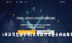 : b特派钱包安全吗？使用