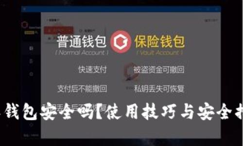 : b特派钱包安全吗？使用技巧与安全措施解析