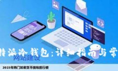 如何设置B特派冷钱包：详