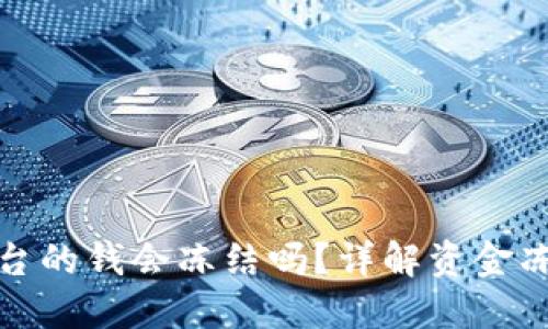 BitP平台的钱会冻结吗？详解资金冻结机制