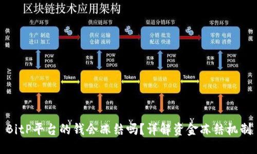 BitP平台的钱会冻结吗？详解资金冻结机制
