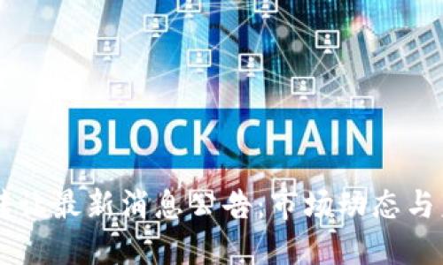 区块链转让最新消息公告：市场动态与未来展望