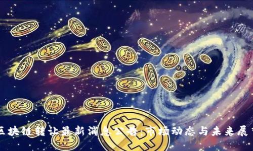 区块链转让最新消息公告：市场动态与未来展望