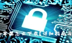 B特派钱包App苹果怎么下载