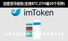 比特币与区块链：深入理