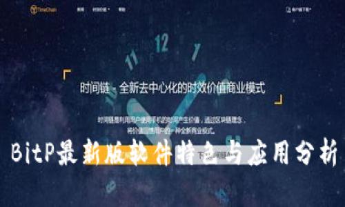 BitP最新版软件特色与应用分析