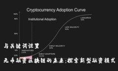 与关键词设置无币融资区