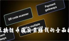 : 区块链币圈交易赚钱的全