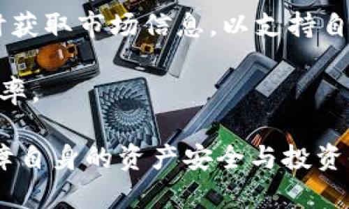    了解B特派钱包：数字资产管理与安全存储解决方案  / 

 guanjianci  B特派钱包, 数字资产, 钱包安全, 加密货币  /guanjianci 

在数字货币日益普及的今天，选择一款安全、便捷、功能全面的钱包变得尤为重要。B特派钱包作为一种新兴的数字资产管理工具，致力于为用户提供安心的资产存储和交易保障。本文将对B特派钱包做详细介绍，并回答一些用户可能关心的问题。

什么是B特派钱包？
B特派钱包是一款设计用于安全存储和管理各种数字资产的加密钱包，支持多种主流加密货币，包括比特币、以太坊和其他ERC20代币。钱包提供灵活而强大的功能，不仅可以用于日常的数字货币交易，还能帮助用户进行资产的长期投资与增值。

B特派钱包的核心功能包括钱包创建、资金充值、交易、资产转换和市场查询。用户可以通过简单的操作实现资产的快速转移与管理，同时保持高水平的安全性。相比于传统的交易所，B特派钱包通过去中心化的方式来增强用户资产的自主控制权，降低潜在的风险。

B特派钱包如何保证资产安全？
B特派钱包在安全性方面采取了多种措施，确保用户的数字资产不受威胁。钱包采用了冷钱包技术，将绝大部分的数字货币存储在与互联网无连接的离线环境中，从而避免黑客攻击和网络钓鱼。

此外，B特派钱包还引入了多重签名机制（Multisignature），这意味着在进行某些重要的交易时，用户需要多个授权。这种机制有效防止单一账户被盗而导致的全部资产损失。

另外，用户的私钥始终由本地生成并保存在用户设备上，而不是存储在服务器上，这样进一步提高了用户资产的安全性。B特派钱包还会定期进行安全审计，以确保所有系统都有效抵御最新的网络安全威胁。

B特派钱包的用户体验如何？
用户体验是影响数字钱包使用的重要因素之一。B特派钱包在设计上注重用户界面的友好性，通过清晰的操作流程，让即便是初学者也能快速上手。

钱包提供了直观的导航功能，用户可以轻松找到所需的功能。在交易过程中，B特派钱包会提供实时的费率信息，确保用户在进行交易时能够获得最优价。同时，交易历史和余额信息的实时更新，也使得用户可以快速了解自己投资的情况。

为了适应不同用户的需求，B特派钱包还支持多语言界面，这对全球用户群体尤为重要。在各个地区的用户都能通过熟悉的语言界面，享受无障碍的使用体验。

B特派钱包与其他钱包的优势比较
目前市场上的数字资产钱包种类繁多，B特派钱包相较于其他钱包有哪些明显的优势呢？首先在安全性方面，相较于一些线上存储的钱包，B特派钱包的冷存储机制和多签名技术为用户提供了更高级别的资产保护。

其次，在资产多样性方面，B特派钱包支持的币种非常广泛，满足了大多数用户的需求，其他钱包可能在币种支持上较为局限。

在用户体验方面，B特派钱包通过实时数据和友好的界面设计，确保用户在交易和管理资产时的流畅性。此外，其支持的多语言选项也为全球用户提供了便利。

如何使用B特派钱包进行交易？
使用B特派钱包进行交易是一个简单的过程。用户首先需要下载钱包应用，并进行注册。注册完成后，用户可以创建或导入现金钱包，接下来需要进行身份验证以增强安全性。

在完成注册并认证后，用户可以通过钱包界面进行充值或直接购买数字货币。充值时，用户只需选择想要的充值方式（如银行转账、支付宝等），并按照提示完成操作。

在数字货币交易时，用户可选择发送或接收资产，输入对方的钱包地址、金额，并确认交易。在交易确认完成后，用户可以在交易记录中查看到相关信息，包括交易状态、时间戳以及手续费等。

总的来说，B特派钱包以其强大的功能和安全保障，满足了用户对数字资产管理的方方面面的需求。

常见问题解答

1. B特派钱包支持哪些加密货币？
B特派钱包支持多种主流的加密货币，包括但不限于比特币（BTC）、以太坊（ETH）、瑞波币（XRP）、莱特币（LTC）以及寻常的ERC20代币等。用户可以在钱包内直接管理不同的资产，方便进行多种数字货币的交易与投资。

用户在注册时可以选择创建不同币种的钱包，每个钱包均独立管理各自的资产。这一设计大大提升了用户的灵活性，让用户能够根据市场行情进行多样化投资。

如果用户需要在B特派钱包中增加新币种的支持，可以通过钱包内的反馈通道进行建议，团队会根据市场需求考虑未来的更新计划。

2. B特派钱包如何设置和保护我的隐私？
保护用户隐私是B特派钱包的一项重要功能。钱包保证用户的数据不会被收集或分享给任何第三方。用户的私人密钥和备份特别信息均被保存在本地，确保即便在云端服务遭受攻击的情况下，用户资产仍能得到保障。

B特派钱包还提供了增强隐私保障的选项，例如用户可以设置二次验证，以避免未经授权的访问。在具体交易过程中，用户的个人信息也不会暴露给接收方，确保交易信息的匿名性。

此外，建议用户定期更改密码及启用交易 уведомления。通过这样的方式，用户能在有异常行为时及时采取措施保护账户安全。

3. 如果我丢失了密码或私钥怎么办？
用户丢失钱包密码或私钥可能会导致无法访问钱包中的资产，因此在使用B特派钱包时，建议用户保存好备份和恢复信息。用户在创建钱包时，会获得一组助记词（或种子短语），这组短语是持续访问钱包和恢复密码的关键。

如果用户遗忘密码，可以使用这组助记词重新生成钱包及其地址，恢复对资产的访问。在恢复过程中，用户需要遵循界面指引逐步操作，并确保在安全的环境中进行，以免被他人窃取。

如若因其它原因无法使用助记词恢复钱包，用户可能需要寻求专业的技术支持。如果钱包数据有备份，务必确保其安全，不给任何第三方带来机会。

4. B特派钱包的交易手续费如何计算？
B特派钱包的交易手续费是系统根据区块链网络的情况动态计算的。在进行交易操作时，用户能看到当前网络的手续费预计值，并可以选择适当的手续费进行交易。例如，若用户选择高手续费，则交易确认速度会加快；反之，手续费设置较低，交易可能需要更长时间才能被确认。

此外，不同的加密货币可能对应不同的手续费，包括交易方式、网络拥堵情况等也会影响手续费。用户在进行重要的交易时，建议查看当前的网络状况，以便更好地选择适当的费用。

用户也可在钱包内查阅过去的交易记录和所支付的手续费，了解自己的交易习惯和投资情况。

5. 我可以在B特派钱包上进行投资和理财吗？
B特派钱包不仅是一款资产管理工具，也可以为用户提供投资和理财的功能。用户可以在钱包中直接购买、出售和转换各种数字资产，以实现投资收益。该钱包支持的多种数字货币选择，使得用户可以根据市场趋势灵活调整自己的投资组合。

此外，B特派钱包还与一些金融平台合作，提供稳定的投资产品，用户可在钱包内直接选择适合自己的理财计划。这些理财产品包括定期理财、收益型产品等，旨在帮助用户提升资产的收益率。

用户在进行投资时，要特别关注市场动态及其潜在风险，合理配置资产。B特派钱包提供的实时数据查询功能，使得用户能及时获取市场信息，以支持自身决策。

总之，B特派钱包不仅具有安全存储功能，还能为用户提供丰富多样的投资和理财选择，进一步提升数字资产的管理和运用效率。

通过以上对B特派钱包的详细解读和常见问题的解答，希望能够帮助用户在使用过程中做出更全面且明智的决策，最大化保障自身的资产安全与投资收益。
